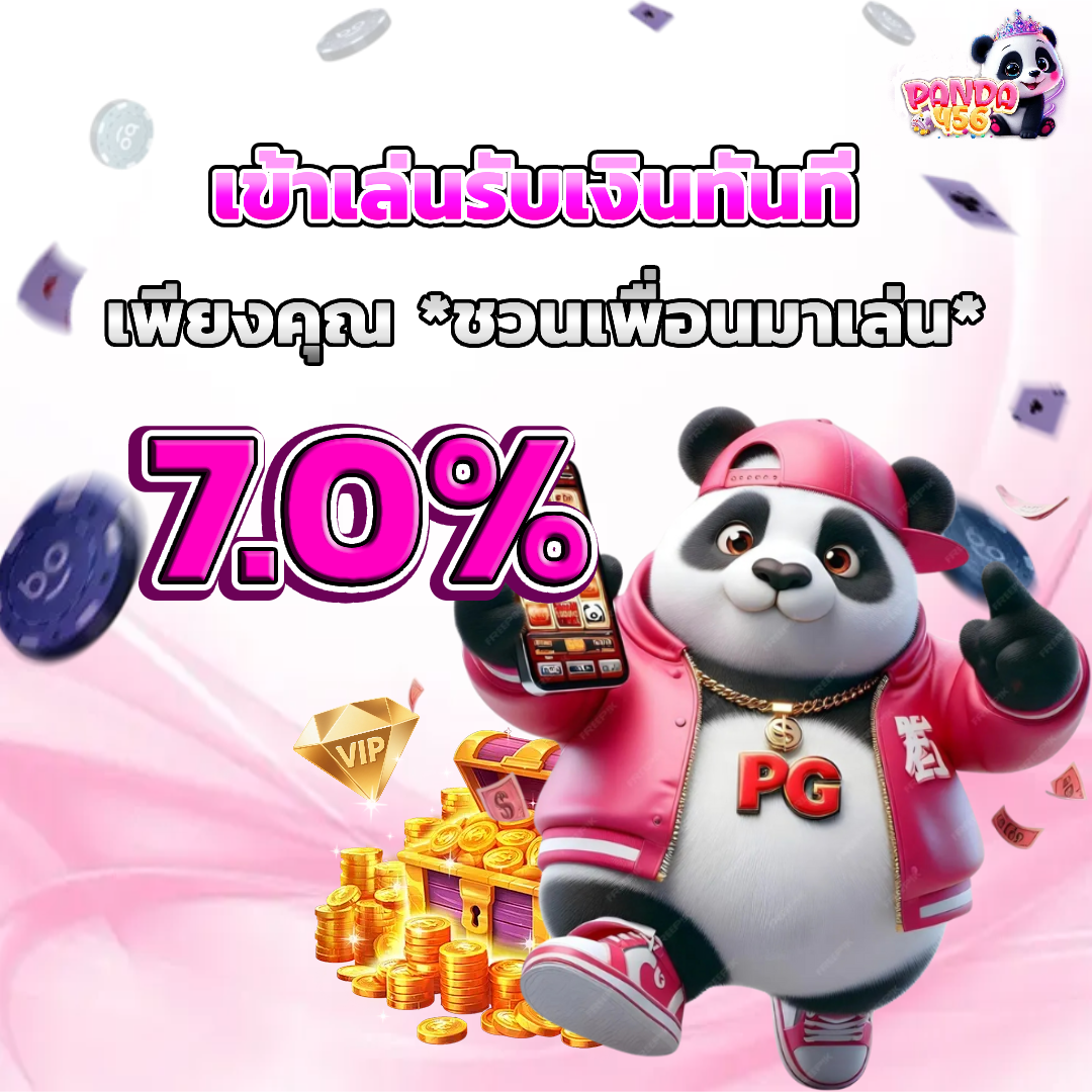 panda456 เครดิตฟรี