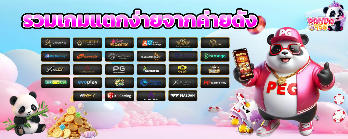 panda456 เว็บตรงค่ายดัง